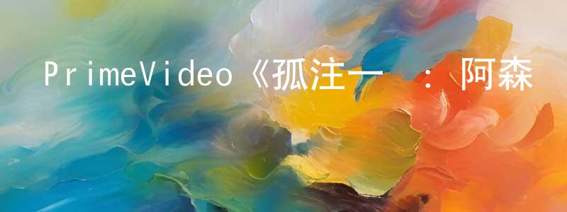 沉龍的網絡影視資源,PrimeVideo《孤注一擲：阿森納第一季》迅雷下載/在線觀看/百度云-選秀/綜藝-美劇天堂